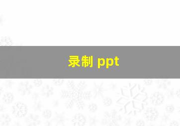 录制 ppt